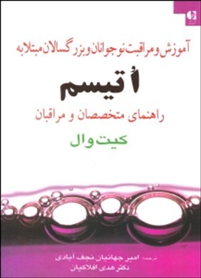 آموزش و مراقبت نوجوانان و بزرگسالان مبتلا به اتیسم